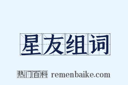 星友组词是什么意思的图片